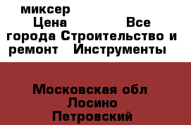 миксер Bosch GRW 18-2 E › Цена ­ 17 000 - Все города Строительство и ремонт » Инструменты   . Московская обл.,Лосино-Петровский г.